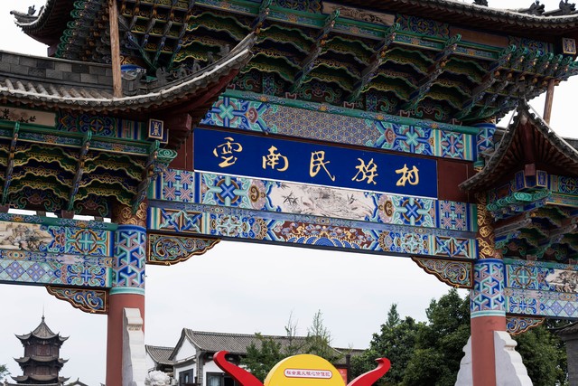 云南楚雄民族村：从传统村落到现代旅游明珠，见证乡村振兴的华丽蜕变