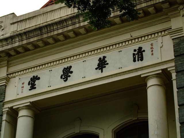 当你站在清华，那一刻的心跳加速，仿佛时间静止：一个普通人的追梦之旅，从这里开始书写属于自己的辉煌篇章