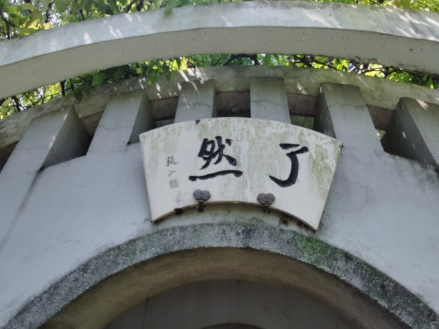 无锡公墓有哪些？探秘那些守护记忆的静谧之地
